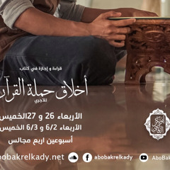 مجلس سماع اخلاق حملة القران ٤ و الاخير