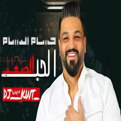 حسام الرسام - الحب الصعب ريمكس _DJ__KWT