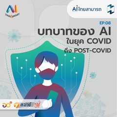 AI Thai Smart EP.8 | บทบาทของ AI ในยุค COVID ถึง POST-COVID