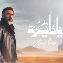 Amr Mostafa - Ya Dayra | عمرو مصطفى - يا دايرة