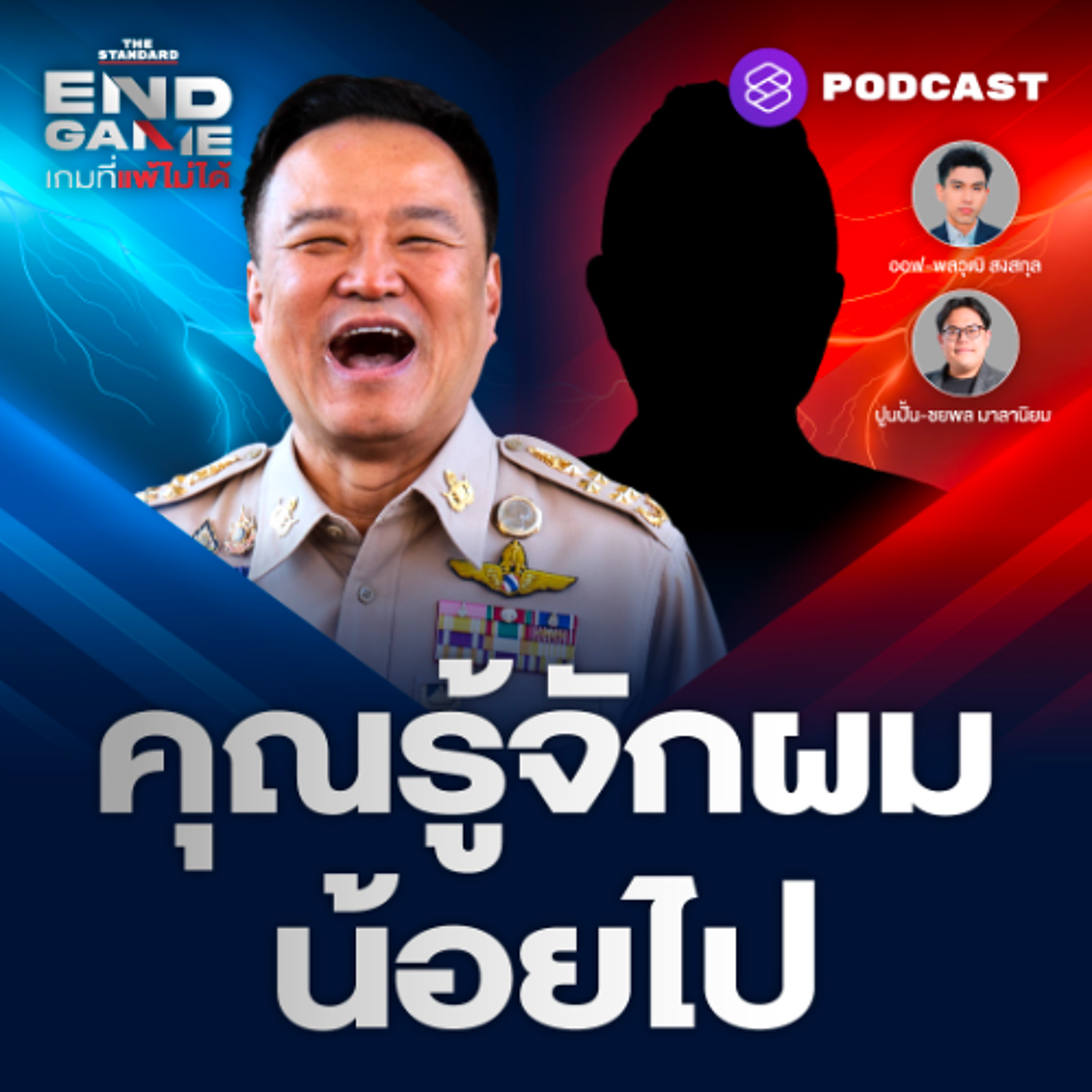 END GAME #142 ภาพหลุด ‘เบน สมิธ’ สะเทือนรัฐบาล “คุณรู้จักผมน้อยเกินไป” สัญญาณยุบสภามาแล้ว?