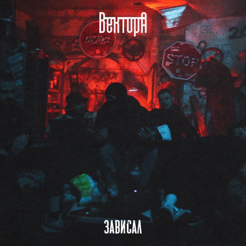 Вектор А - Зависал