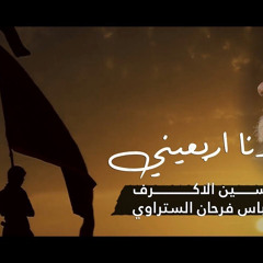 ‎⁨موعدنا أربعيني | الشيخ حسين الأكرف⁩