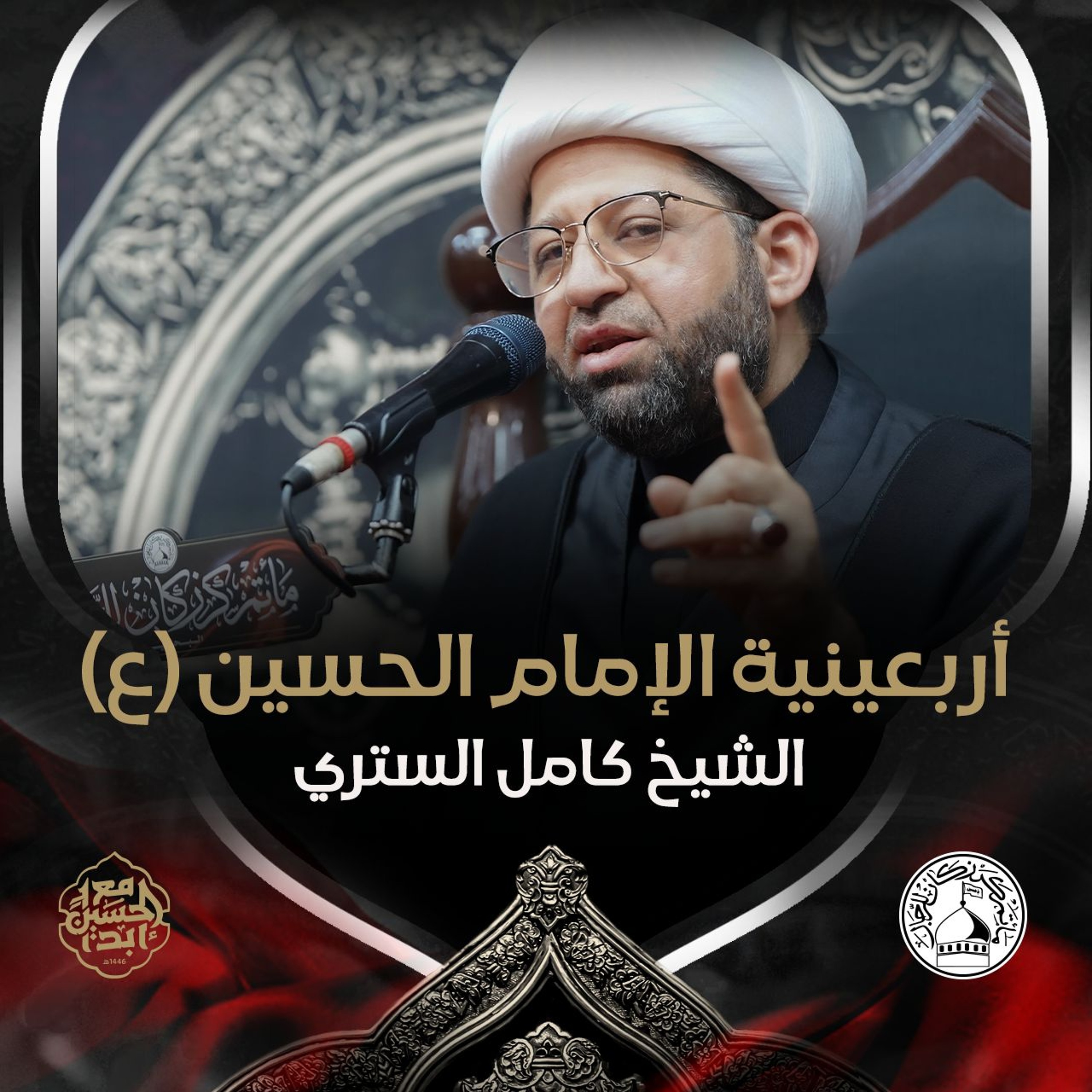 الشيخ كامل الستري - أربعينية الإمام الحسين (ع) - عصر 20 صفر 1446هـ