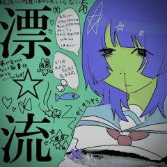 超☆社会的サンダル - 熱中症 （開高健/ima remix)