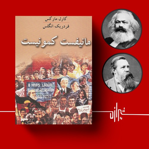 شیرازه (۳۷): مانیفست کمونیست