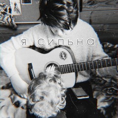 я сильна