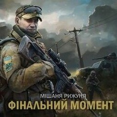 Мішаня, Рижуня - Фінальний момент