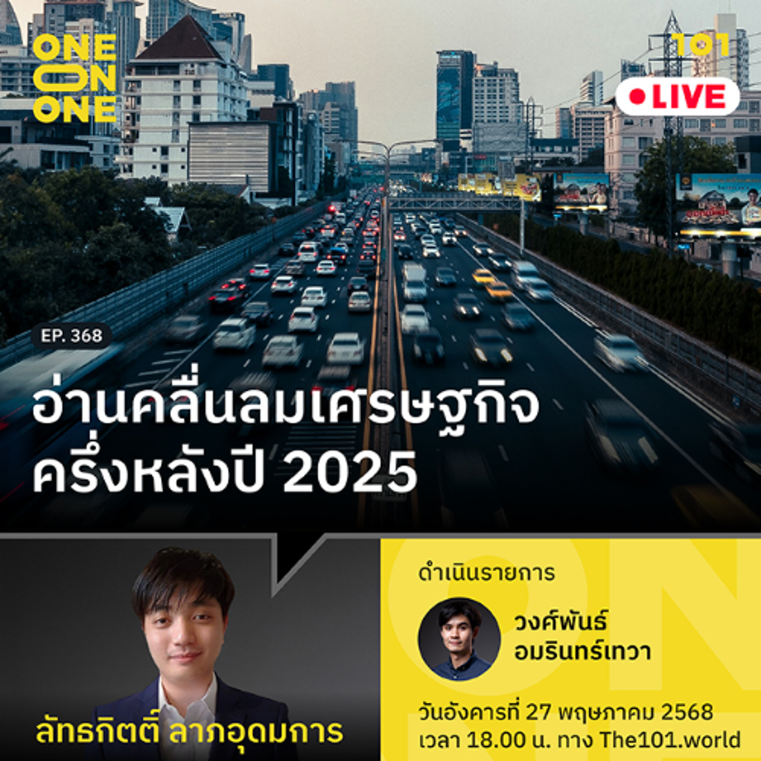 อ่านคลื่นลมเศรษฐกิจครึ่งหลังปี 2025 | ลัทธกิตติ์ ลาภอุดมการ | 101 One-on-One EP.368