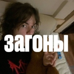 загоны - темный принц