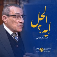 بودكاست «الحل إيه؟» د. رباب المهدي مع د. إبراهيم العسوي أستاذ الاقتصاد بمعهد التخطيط القومى