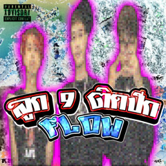 ลูก9ติดปีกFlow