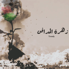 ✅Trendy-Zahret el madafen.mp3