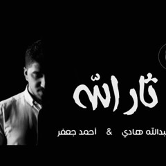 ثأرُ الله - السيّد عبدالله البلادِي - و أحمد جعفر