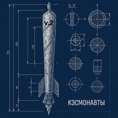 Кэсмос [ft boRoda, avi-J  v.2].mp3