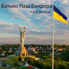 Jalsomino - Батько Наш Бандера (Chill Version)