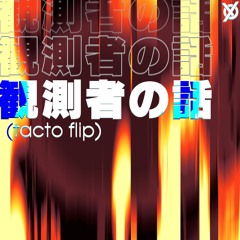 観測者の話 (tacto flip)
