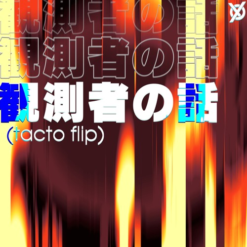 観測者の話 (tacto flip)