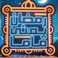 عند ماما -رمضان 2025