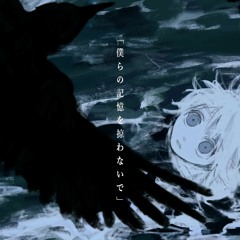 僕らの記憶を掠わないで - UO cover