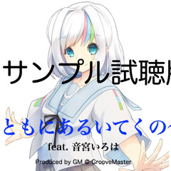 【試聴版】ともにあるいてくの feat. 音宮いろは（サンプル試聴版）