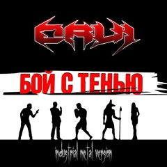 Бой с Тенью