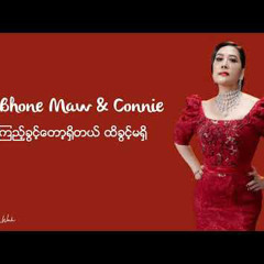ပြည်ဘုန်းမော်(Pyi Bhone Maw) ၊ ကော်နီ(Connie) - ကြည့်ခွင့်တော့ရှိတယ် သိခွင့်မရှိ
