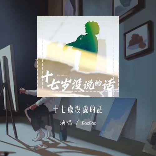 GooGoo - 十七岁没说的话「十七岁没说的话 二十岁还愿听吗」【動態歌詞/Lyrics Video】#GooGoo #十七岁没说的话 #動態歌詞