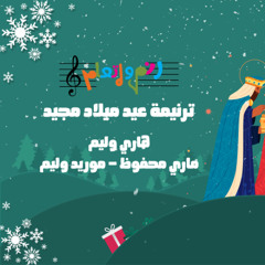 ترنيمة عيد ميلاد سعيد