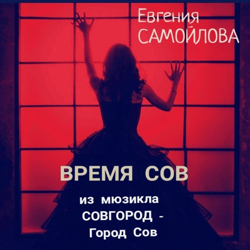 "Time of owls"  feat. Evgeniya Samoylova (vocal)