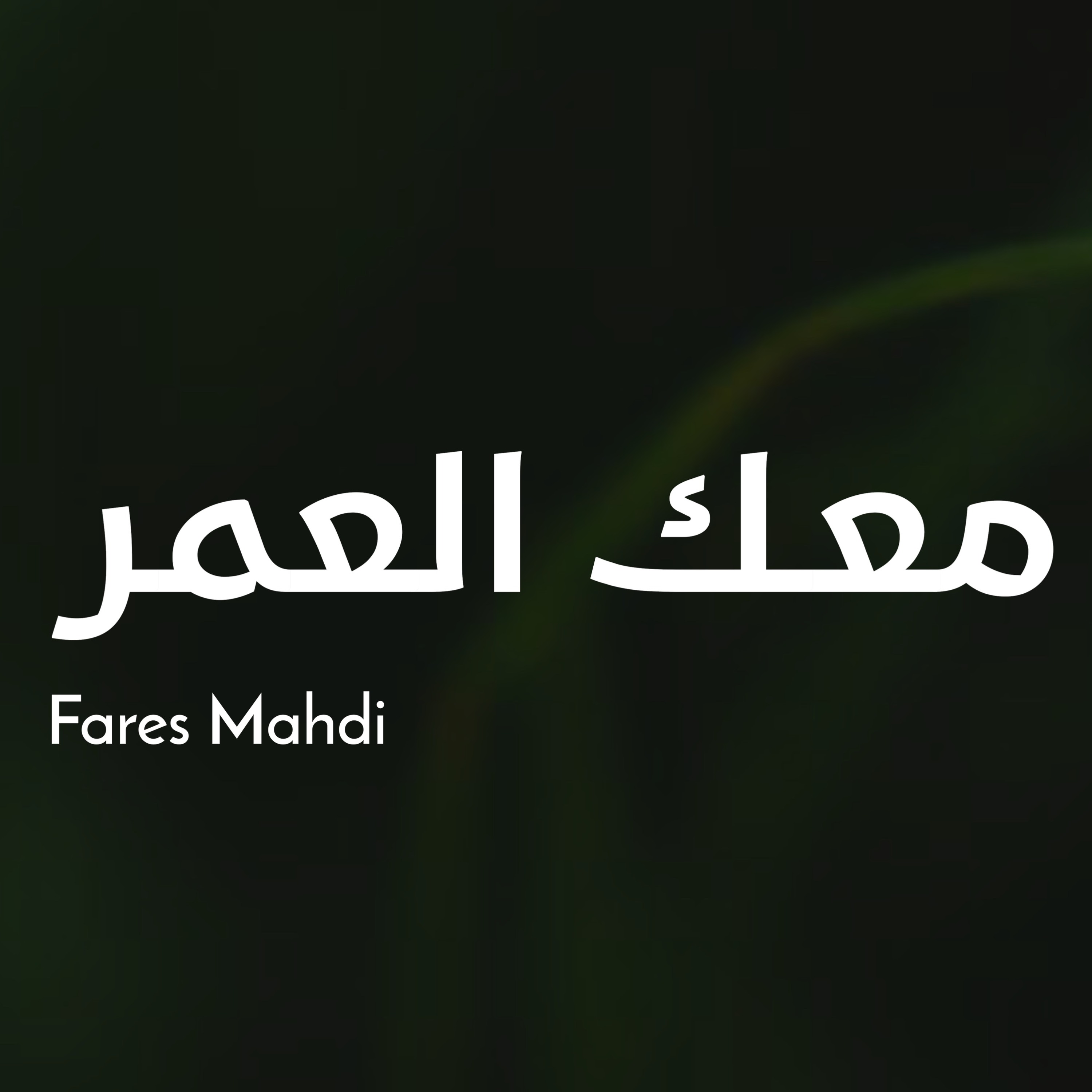 معك العمر | فارس مهدي episode artwork