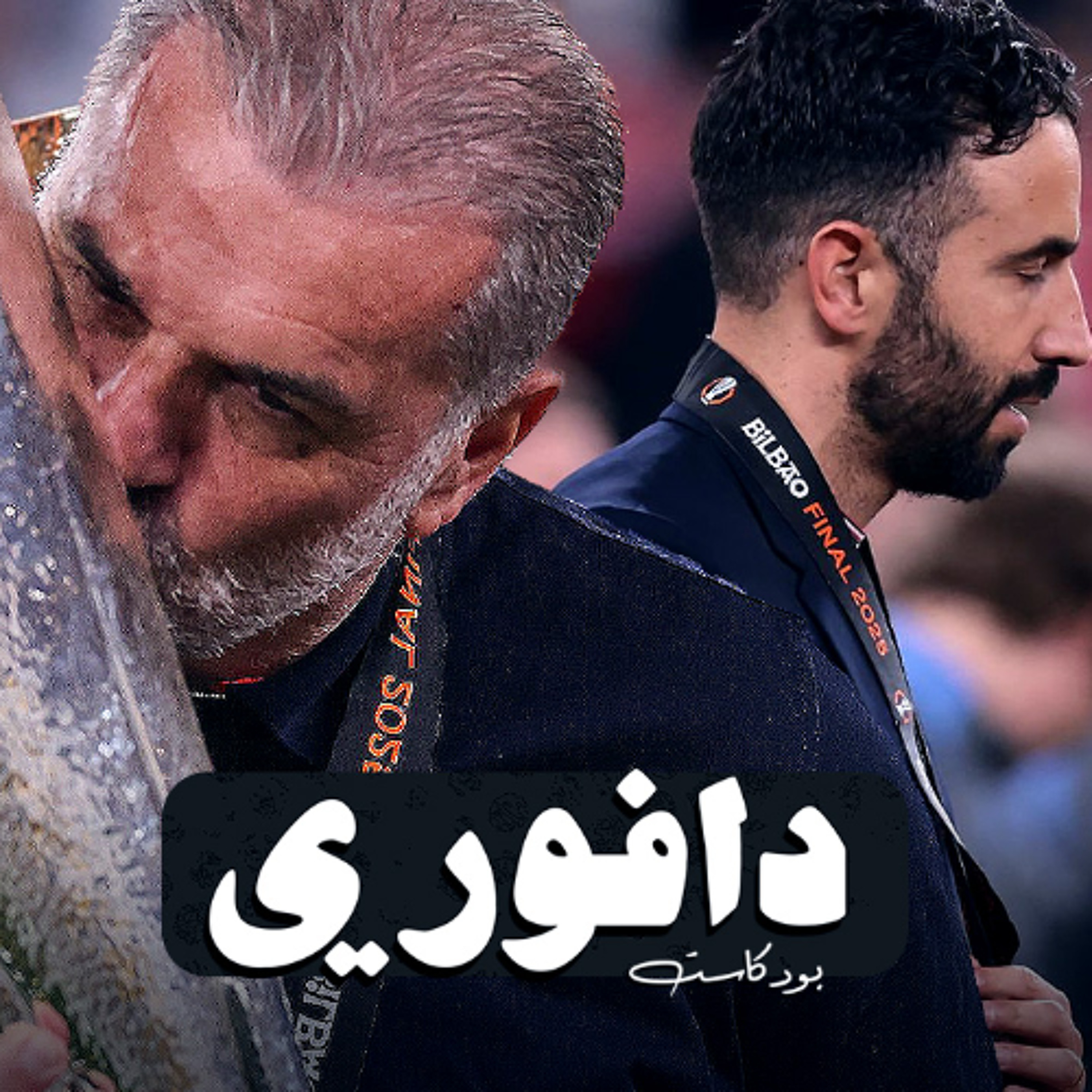 قبل سنه قال مدرب توتنهام جملة اثارت غضب الجميع || توتنهام بطل اليوروبا مدمرا موسم مانشستر يونايتد episode artwork