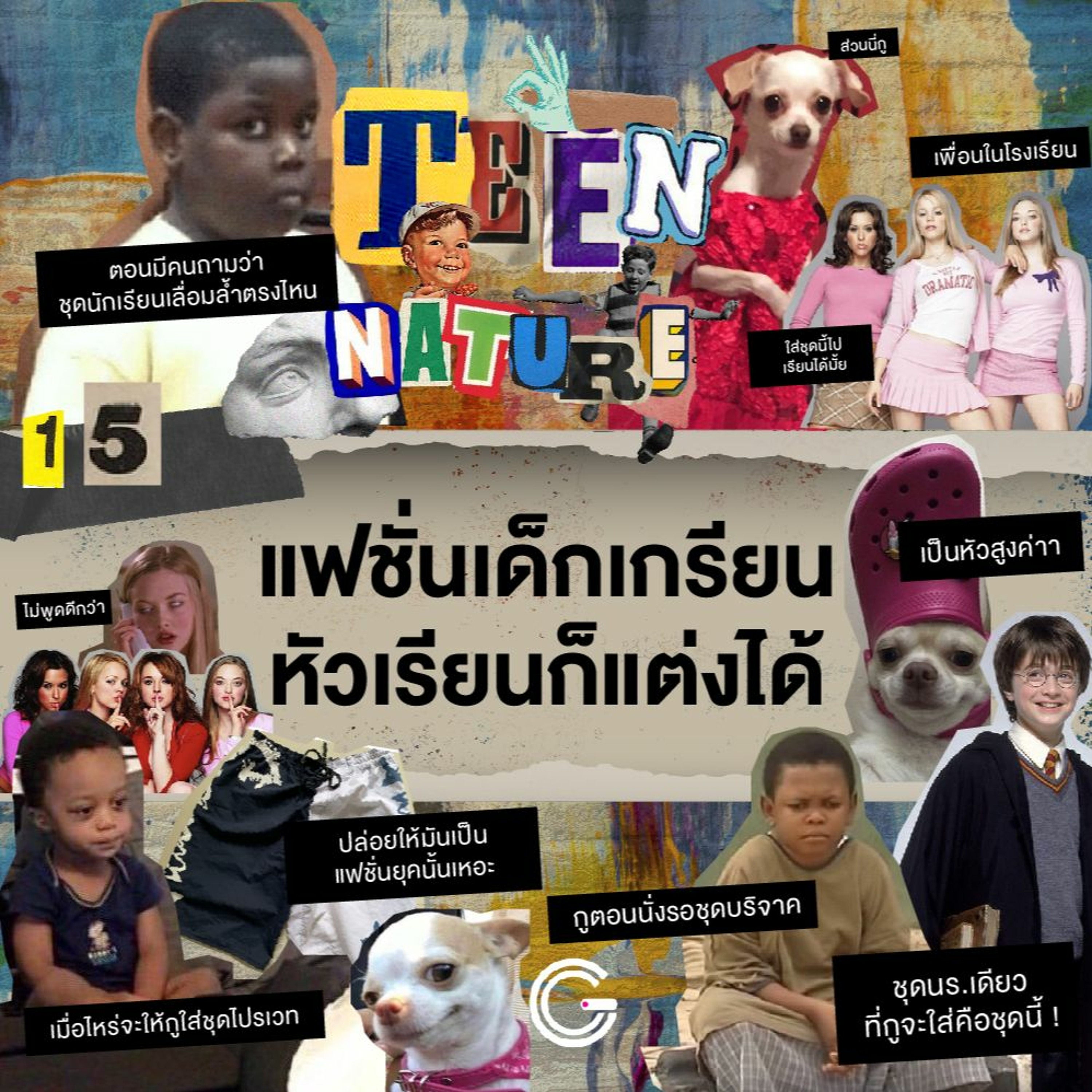 Teen Nature EP.15 : แฟชั่นเด็กเกรียน หัวเรียนก็แต่งได้