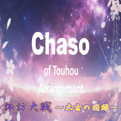 【東方自作アレンジ】諏訪大戦 ～太古の因縁～