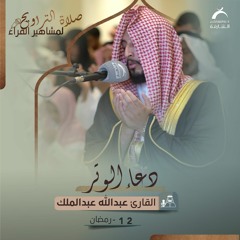 دعاء 12 رمضان 1444هـ - عبدالله عبدالملك