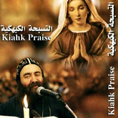 مديح أبدأ بإسم الرب يسوع - تسبحه شهر كيهك للأنبا يؤانس من كنيسة العذراء مريم بالزيتون