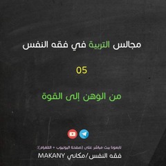 مجالس التربية في فقه النفس 05 | من الوهن إلى القوة