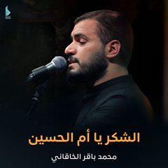 الشكر يا أم الحسين