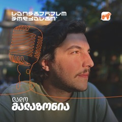 საინტერესო პოდკასტი - საბოლოო არჩევანი ჩვენზეა