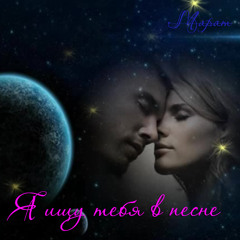 Я ищу тебя в песне