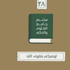 ٣٧- أوصيكم بتقوى الله - مختصر جامع العلوم والحكم - الحديث الثامن والعشرون - شريف علي