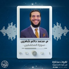 سورة المطففين | محمد حاتم شاهين