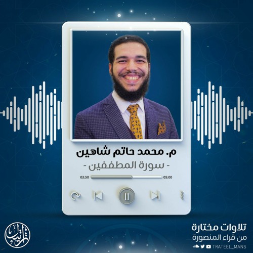 سورة المطففين | محمد حاتم شاهين
