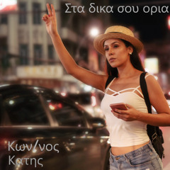 Στα δικα σου ορια