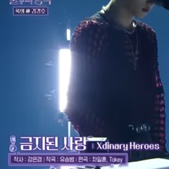 Xdinary Heroes - 금지된 사랑