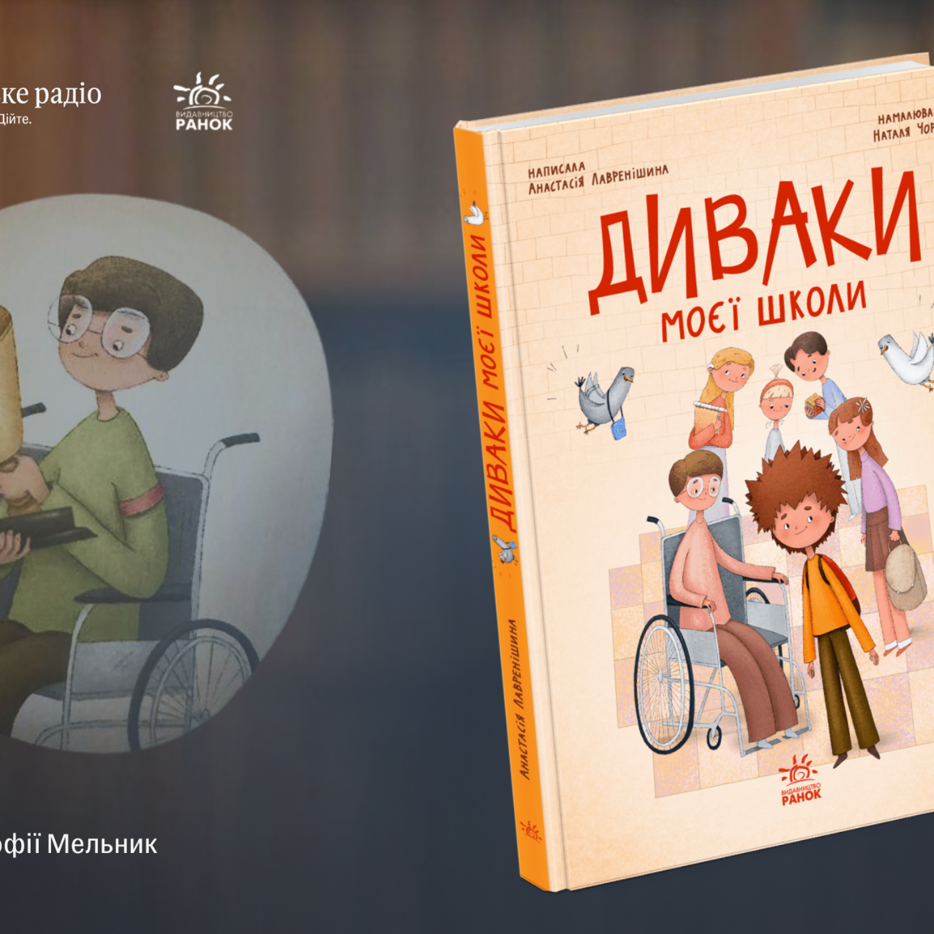 «Емпатія, прийняття інакшості та дружба»: про що книга «Диваки моєї школи» Анастасії Лавренішиної episode artwork