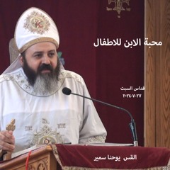 محبة الابن للاطفال - القس يوحنا سمير -27-7-2024 - قداس السبت