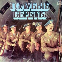 Голубые береты - Десант уходит в прорыв