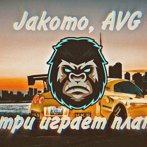 Jakomo, AVG - Платина (Полная версия)