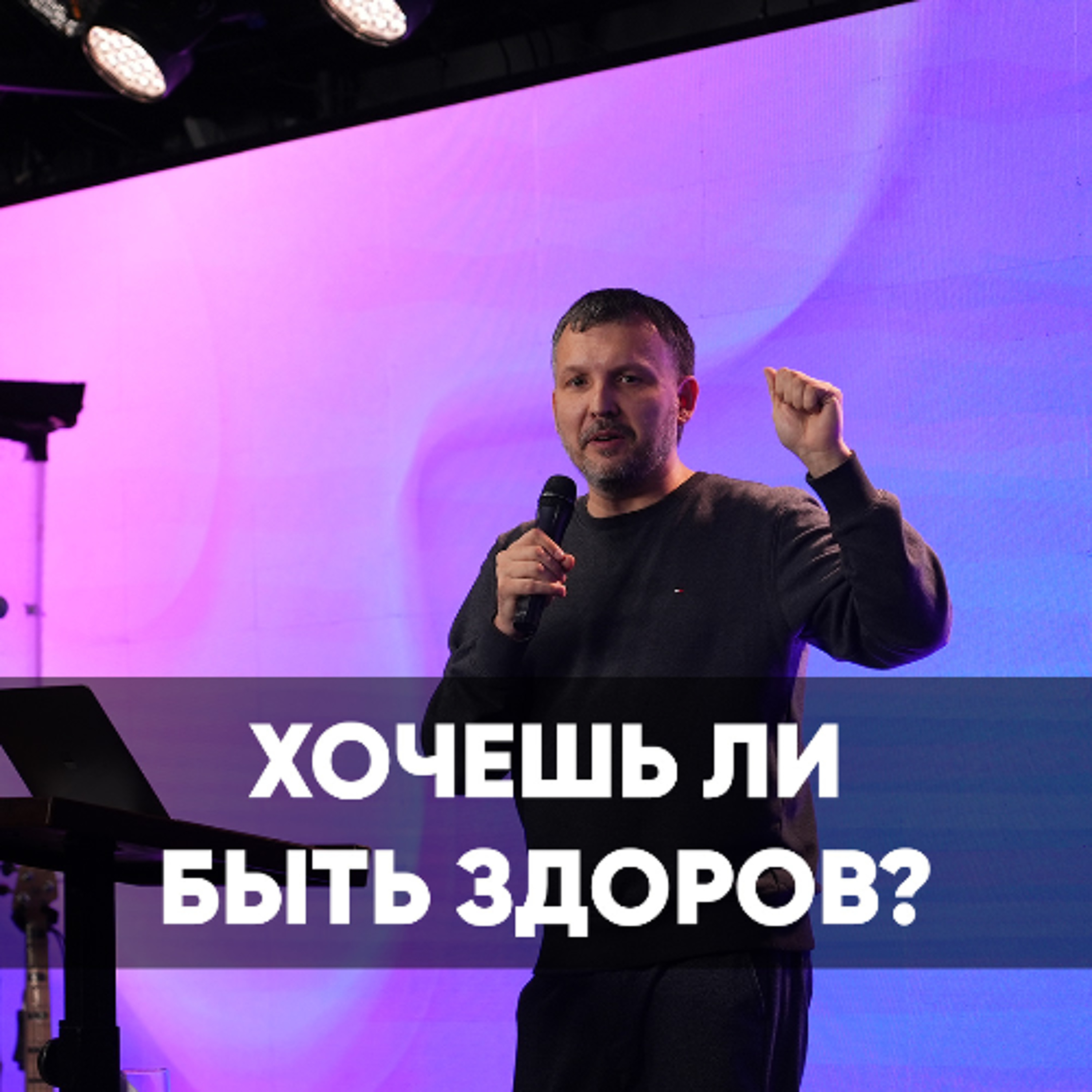 Хочешь ли быть здоров? - 30 июня 2024 - Олег Ряховский episode artwork